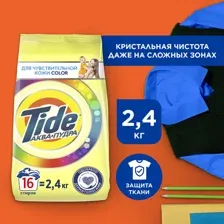 Порошок стиральный Tide автомат, для чувствительной кожи, 2.4 кг