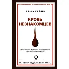 Нехудожественная книга АСТ Кровь незнакомцев. Настоящие истории (Хайлер Ф.)