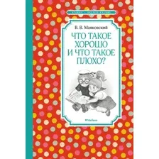 Художественная книга Махаон Что такое хорошо и что такое плохо? (Маяковский В.)