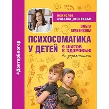 Книга издательства АСТ. Психосоматика у детей. 9 шагов к здоровью