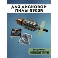 Ротор для циркулярной пилы Makita 5903R WINZOR