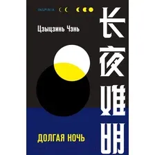 Долгая ночь