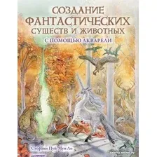 Книга издательства Питер. Создание фантастических существ и животных (Пуй-Мун Ло С.)