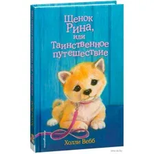 Щенок Рина, или Таинственное путешествие