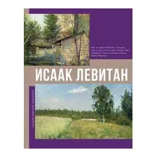 Исаак Левитан