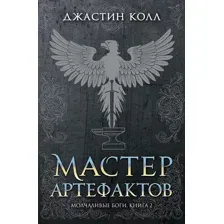 Художественная книга Азбука Молчаливые боги Кн.2 Мастер артефактов (Колл Дж.)