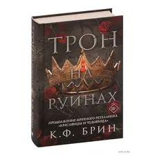 Художественная книга АСТ Трон на руинах (Брин К.)