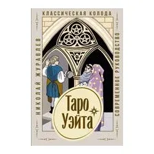 Таро Уэйта. Классическая колода. Современное руководство
