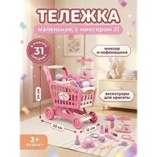 Тележка маленькая с миксером 31 предмет, розовая