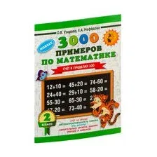 3000 примеров по математике. Счет в пределах 100. 2 класс