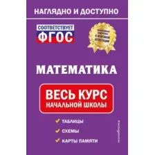 Учебное пособие Эксмо Математика: весь курс начальной школы, твердая обложка (Пожилова Елена)