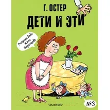 Художественная книга АСТ Дети и Эти-3 (Остер Г. Б.)