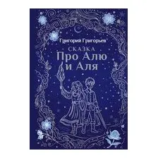 Сказка про Алю и Аля