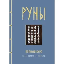 Книга издательства Эксмо. Руны. Полный курс (Корбут О.)