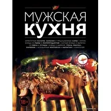 Книга издательства Эксмо. Мужская кухня. Издание 3-е