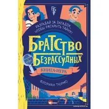  АСТ. Братство безрассудных (Тюрмо Флориан)