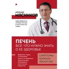 Печень. Всё, что нужно знать о её здоровье