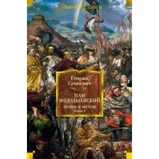 Художественная книга Иностранка Огнем и мечом Кн.3 Пан Володыевский (Сенкевич Г.)