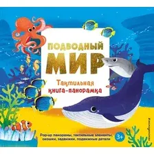 Книжка-панорамка Эксмо Подводный мир, твердая обложка