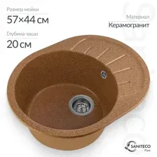 Мойка кухонная Saniteco Pura (терракот)