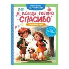 Я всегда говорю спасибо. 7 вежливых историй