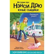 Художественная книга АСТ Пропавший рецепт (Кин К.)