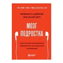 Мозг подростка. Спасительные рекомендации нейробиолога для родителей тинейджеров