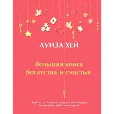 Большая книга богатства и счастья