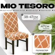 Чехол для стула Mio Tesoro Универсальный TBD0422786201J (хаки)