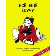 Комикс АСТ Всё ещё шучу. Творчество, комиксы и размышления Кассандры Калин (Калин К.)