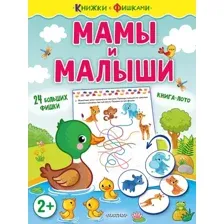 Развивающая книга АСТ Мамы и малыши. Книжки с фишками, мягкая обложка (Звонцова Ольга)