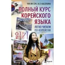 Полный курс корейского языка. Легко читаем по-корейски 읽기