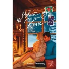 Художественная книга АСТ Новый год в стиле хюгге, твердая обложка (Занковец Алена )