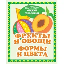 Развивающая книга АСТ Фрукты и овощи. Формы и цвета, твердая обложка (Денисова Людмила)