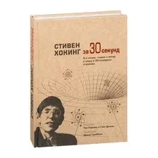 Стивен Хокинг за 30 секунд