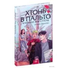 Хтонь в пальто. Какими мы стали