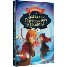 Загадка голубоглазого чудовища
