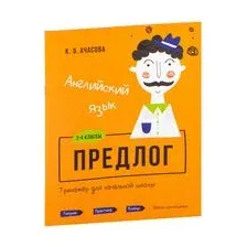 Английский язык. Предлог. Тренажёр для начальной школы. 3-4 классы