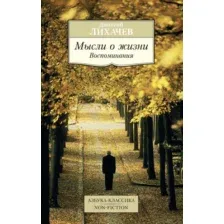 Книга Азбука Мысли о жизни. Воспоминания (Лихачев Д.)