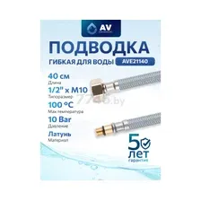 Гибкая подводка AV Engineering AVE21140