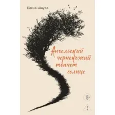 Ангольский чернокожий топчет солнце