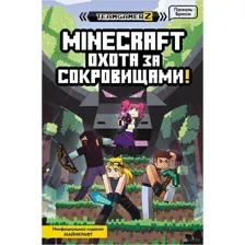 Minecraft. Охота за сокровищами