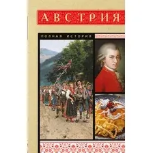 Нехудожественная книга АСТ Австрия. Полная история (Франц Райнельт 9785171831981)
