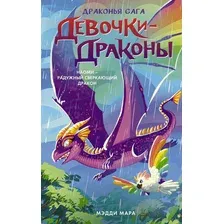 Девочки-драконы. Наоми – Радужный Сверкающий Дракон