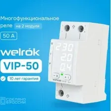 Реле напряжения Welrok VIP-50