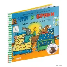Чик и Брики. Любимый лягушастик
