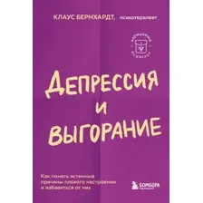 Депрессия и выгорание