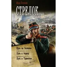 Художественная книга АСТ Стрелок. Коллекция. Военная фантастика (Оченков И.В.)