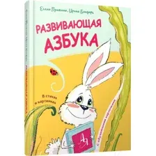 Развивающая азбука в стихах и картинках