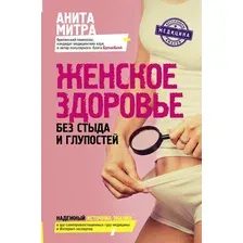  АСТ. Женское здоровье. Без стыда и глупостей (Митра Анита)